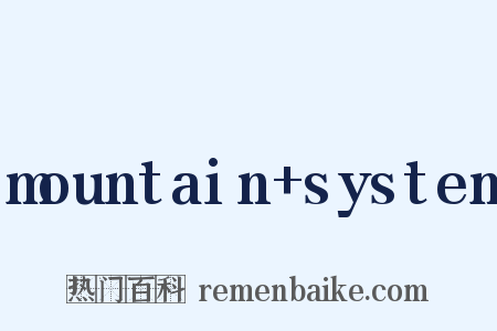 mountain system是什么意思的图片